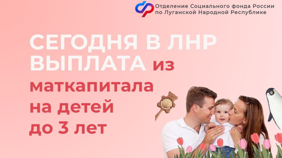 5 июня — день зачисления ежемесячной выплаты из маткапитала в ЛНР