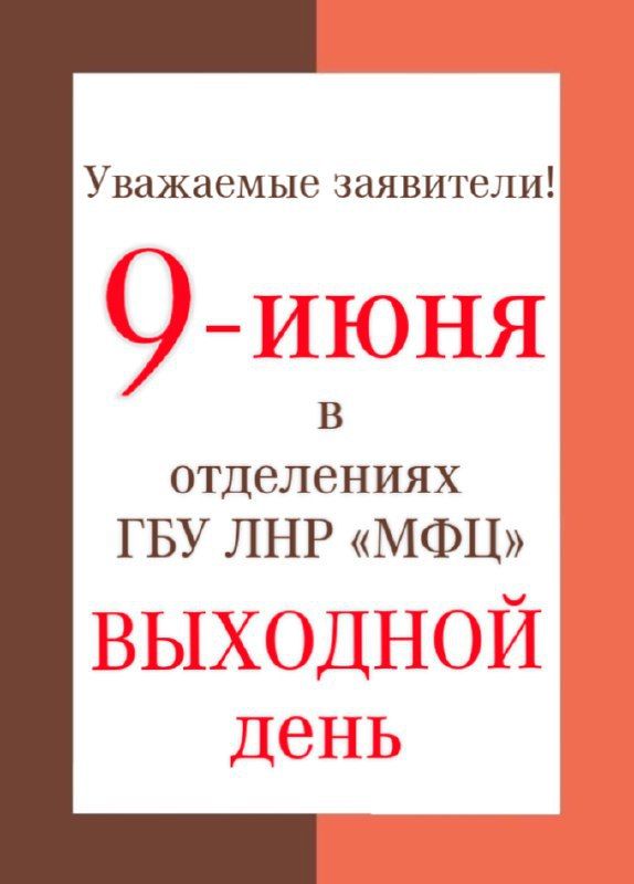 В связи с празднованием Святой Троицы внесены изменения в график работы отделений МФЦ ЛНР