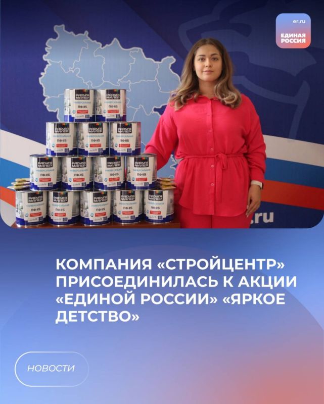Компания «Стройцентр» присоединилась к акции «Единой России» «Яркое детство»