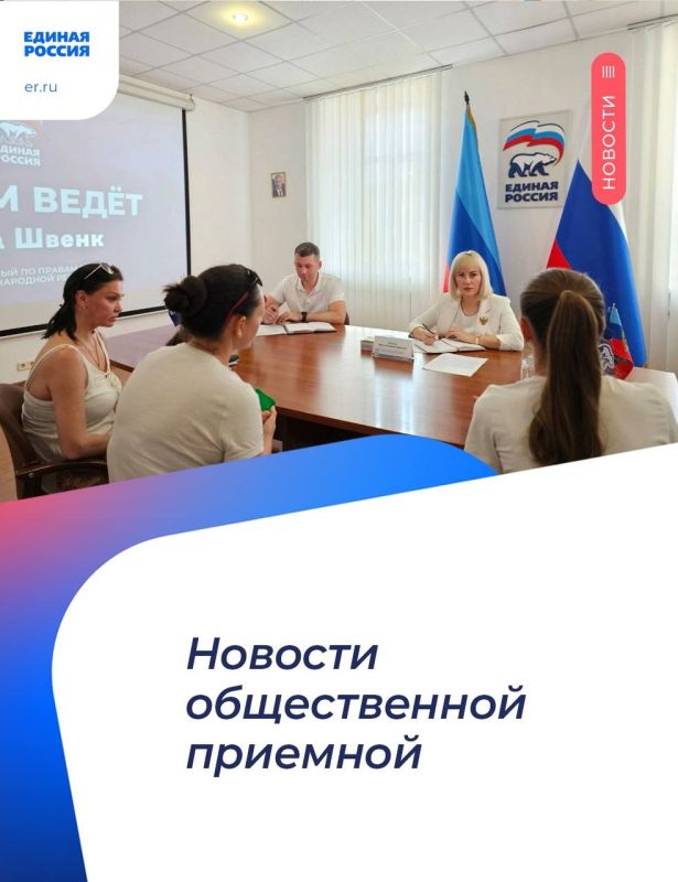 Инна Швенк: Провела прием граждан в Региональной общественной приёмной Председателя партии «ЕДИНАЯ РОССИЯ» Д.А. Медведева в ЛНР