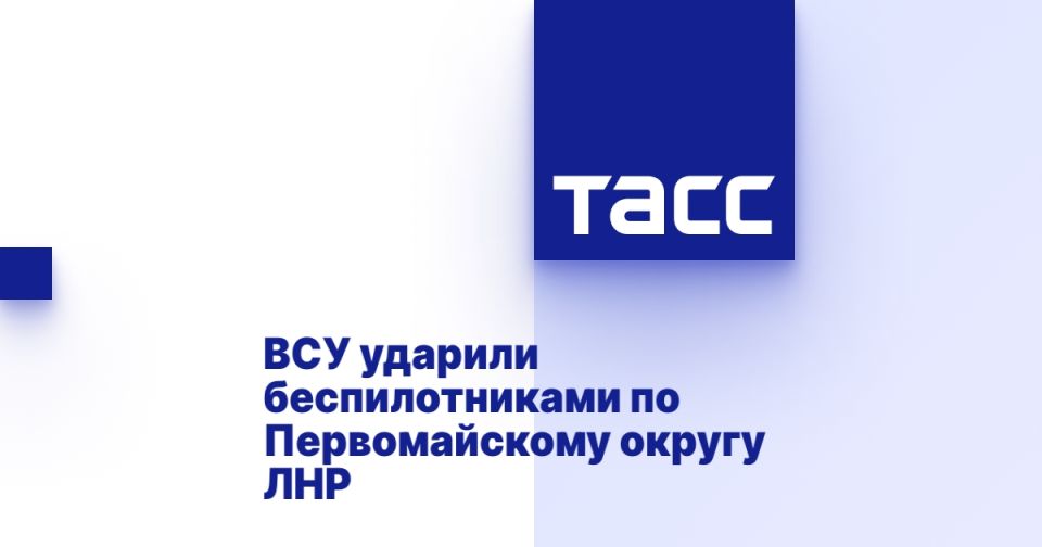 ВСУ ударили беспилотниками по Первомайскому округу ЛНР