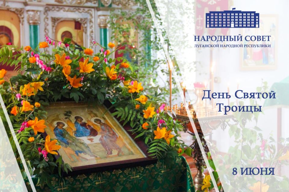 Поздравление Председателя Народного Совета Луганской Народной Республики Дениса Мирошниченко с Днем Святой Троицы