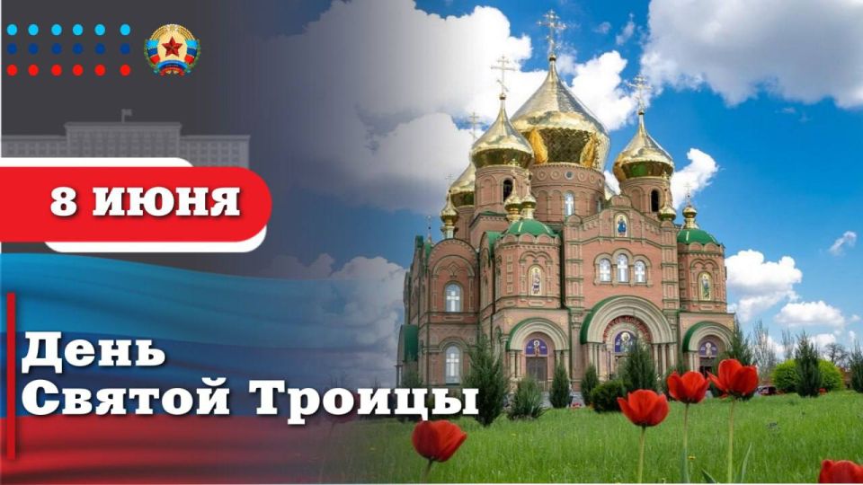 Леонид Пасечник: Дорогие земляки!. Сердечно поздравляю вас с великим праздником Святой Троицы! Этот день напоминает нам о единстве, о духовной силе, о вечных ценностях, которые всегда были опорой для нашего народа