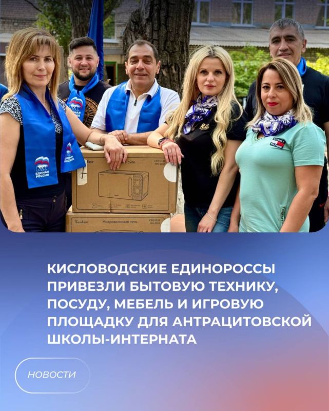 Кисловодские единороссы привезли бытовую технику, посуду, мебель и игровую площадку для Антрацитовской школы-интерната