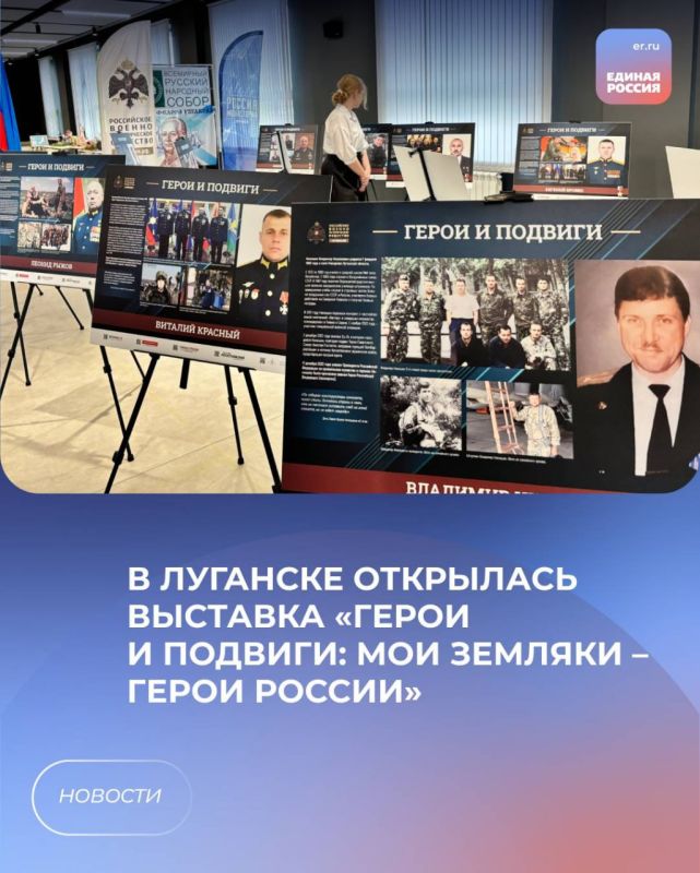 В Луганске открылась выставка «Герои и подвиги: мои земляки – Герои России»