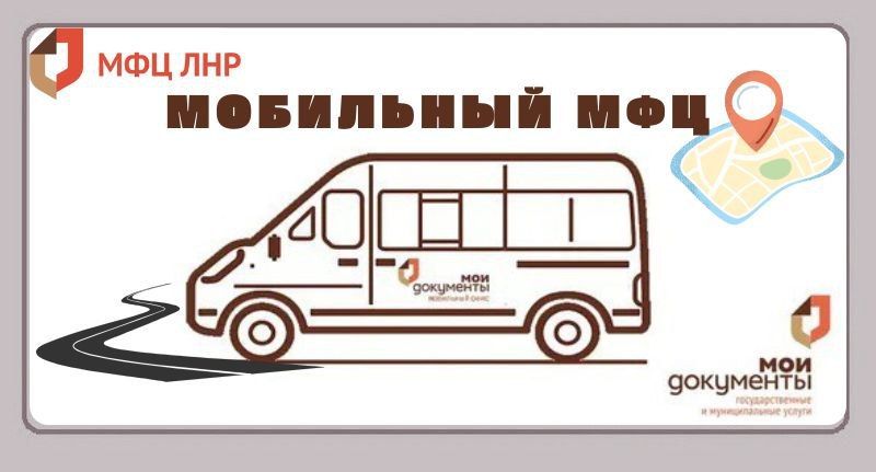 График мобильного офиса МФЦ ЛНР на предстоящую неделю