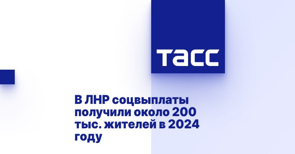 В ЛНР соцвыплаты получили около 200 тыс. жителей в 2024 году