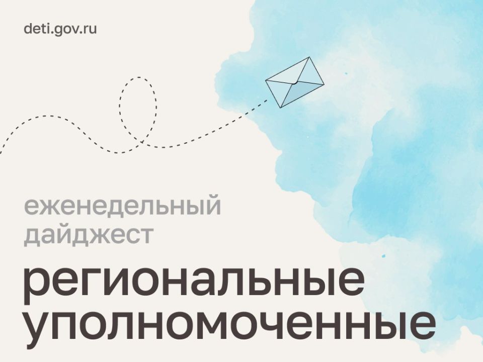 Мария Львова-Белова: На этой неделе региональные уполномоченные по правам ребёнка обменивались практиками по поддержке семей, уделяли внимание трудоустройству подростков, осматривали условия проживания детей в учреждениях