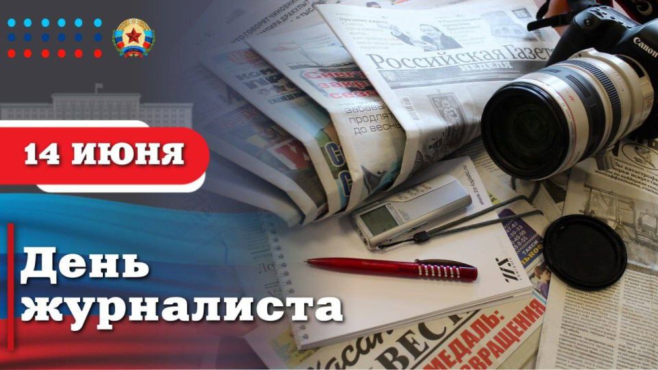 Леонид Пасечник: Уважаемые работники средств массовой информации Луганской Народной Республики! От всей души поздравляю вас с профессиональным праздником – Днем журналиста!