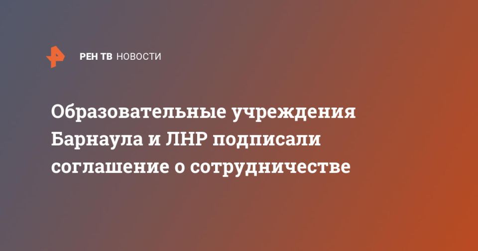 Образовательные учреждения Барнаула и ЛНР подписали соглашение о сотрудничестве