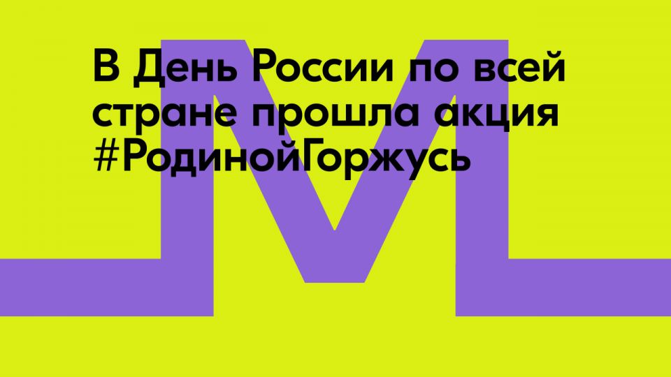 Около 1,5 млн человек присоединились к Всероссийской акции ко Дню России #РодинойГоржусь