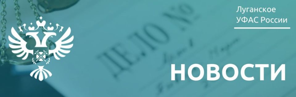 Суд поддержал Луганское УФАС России в деле о необоснованном уклонении от заключения договора