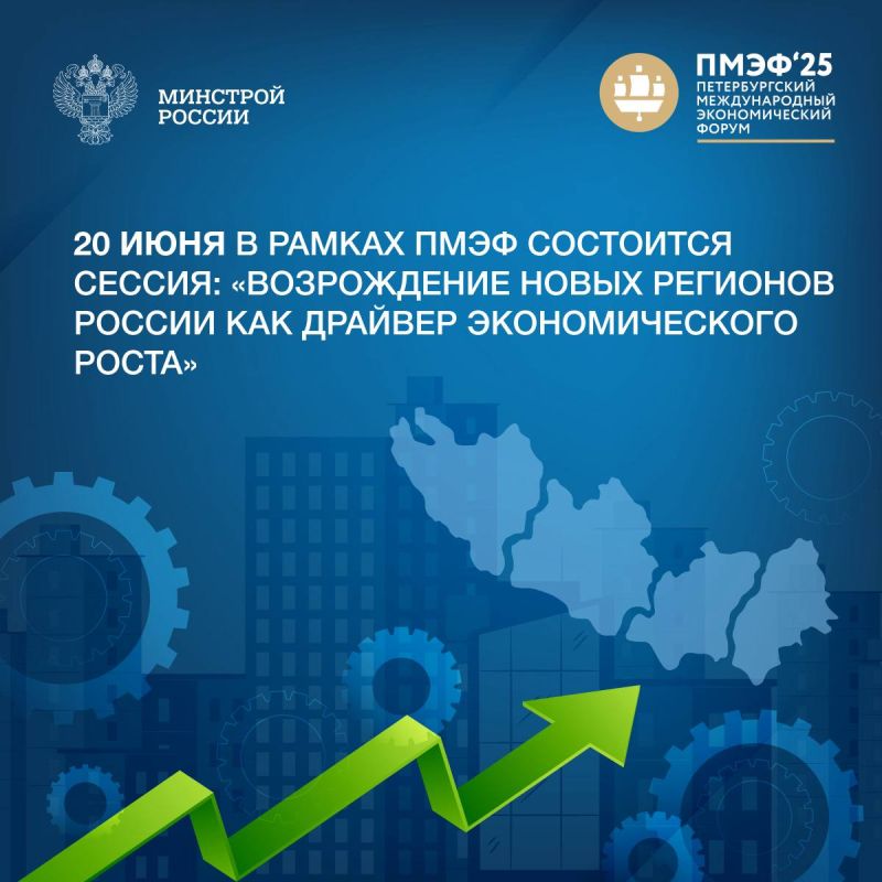 Возрождение новых регионов обсудят в рамках ПМЭФ 2025