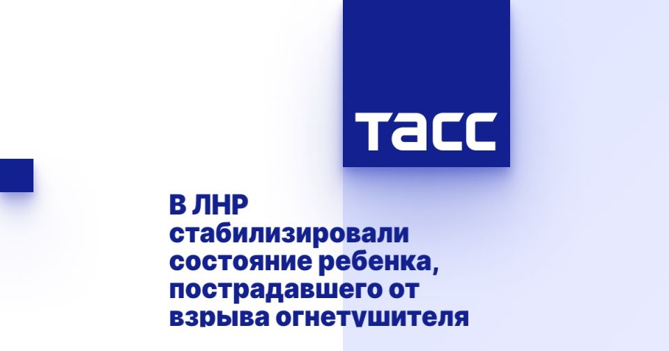 В ЛНР стабилизировали состояние ребенка, пострадавшего от взрыва огнетушителя
