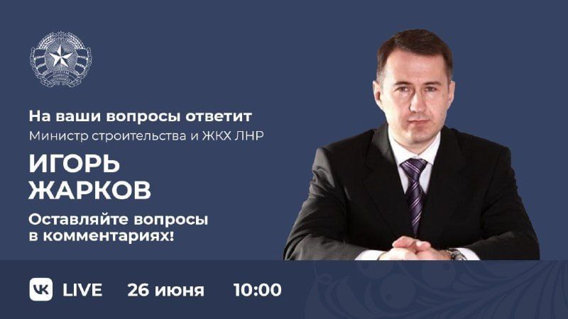 Прямая линия с участием министра строительства и жилищно-коммунального хозяйства Луганской Народной Республики Игоря Жаркова переносится на час