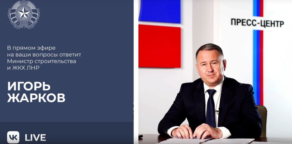 Министр строительства и ЖКХ Луганской Народной Республики Игорь Жарков провел прямую линию с жителями региона