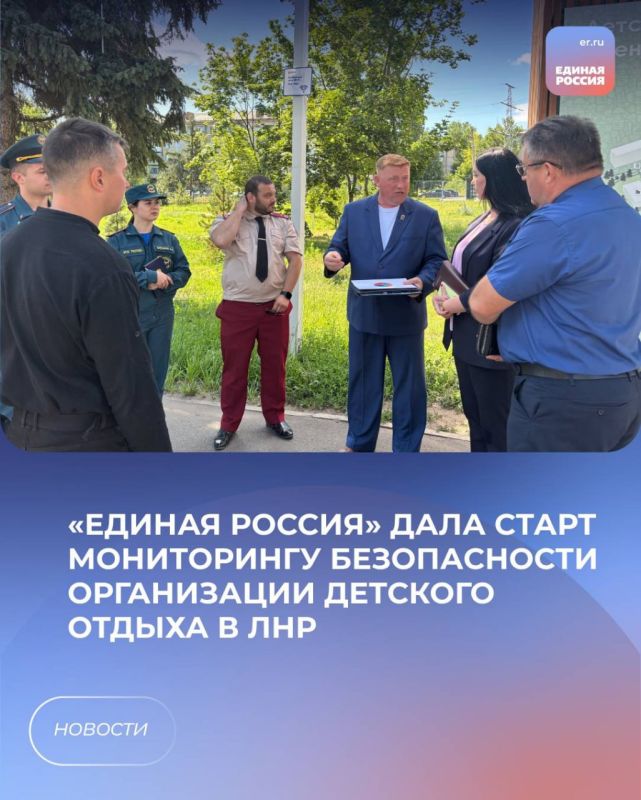 «Единая Россия» дала старт мониторингу безопасности организации детского отдыха в ЛНР