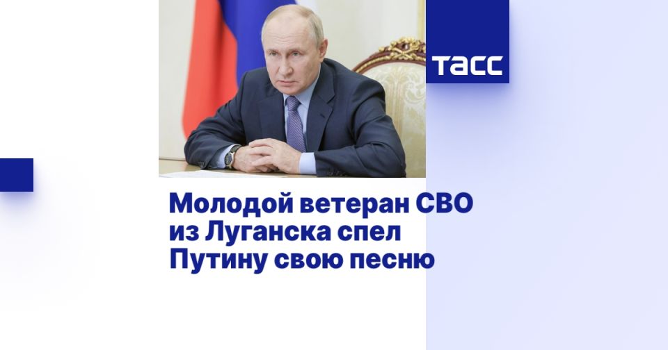 Молодой ветеран СВО из Луганска спел Путину свою песню