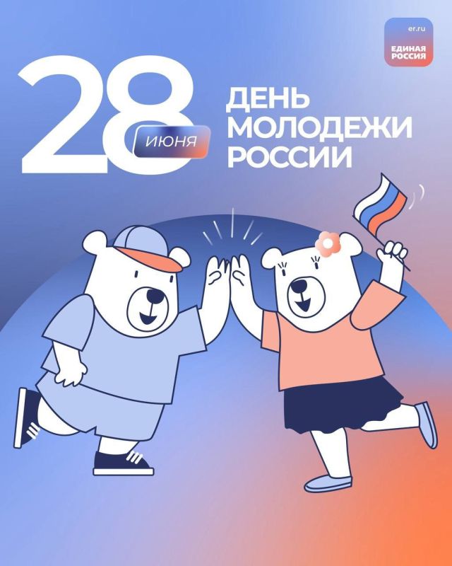 Валерий Галинкин: Друзья, 28 июня мы празднуем День молодёжи России! Это день тех, кто задаёт ритм времени, наполняет жизнь новыми смыслами и прокладывает дорогу в будущее