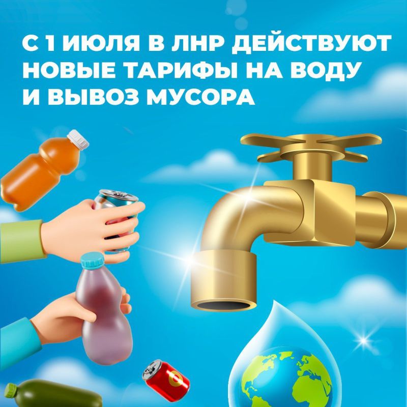 С 1 июля в ЛНР действуют новые тарифы на воду и вывоз мусора