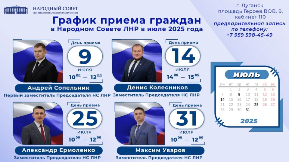 График приемов граждан заместителями Председателя Народного Совета Луганской Народной Республики в июле 2025 года