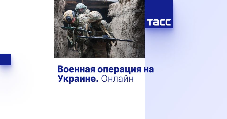 Военная операция на Украине. Онлайн