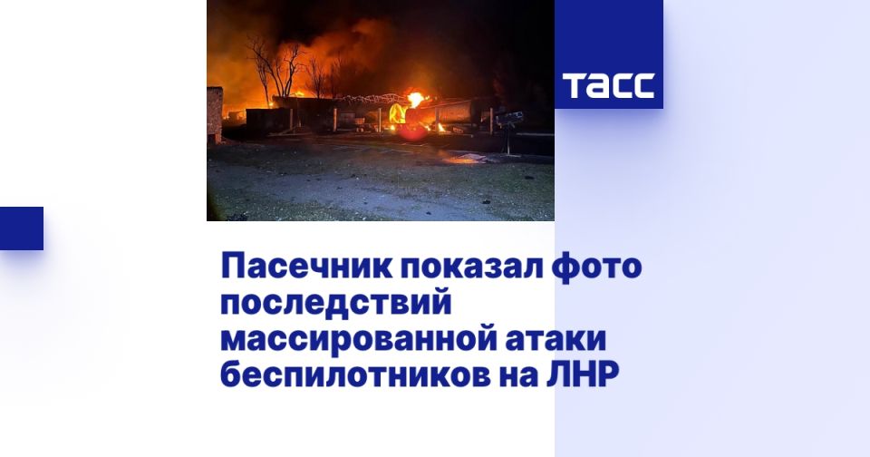 Пасечник показал фото последствий массированной атаки беспилотников на ЛНР