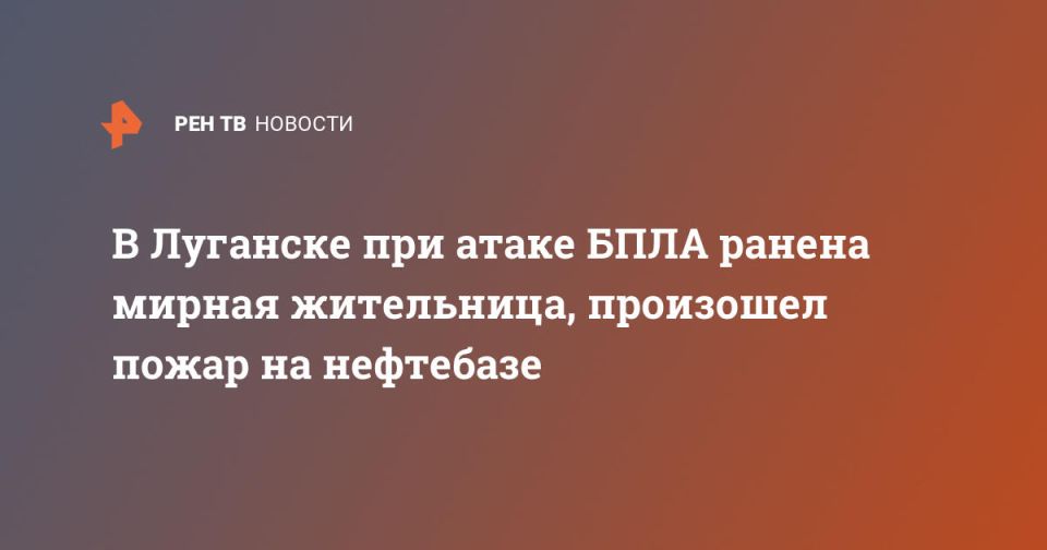 В Луганске при атаке БПЛА ранена мирная жительница, произошел пожар на нефтебазе