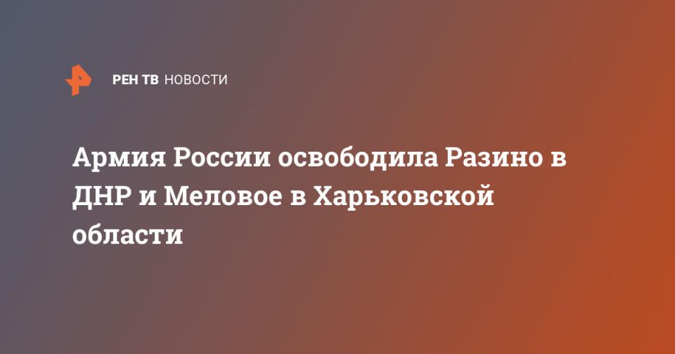 Армия России освободила Разино в ДНР и Меловое в Харьковской области