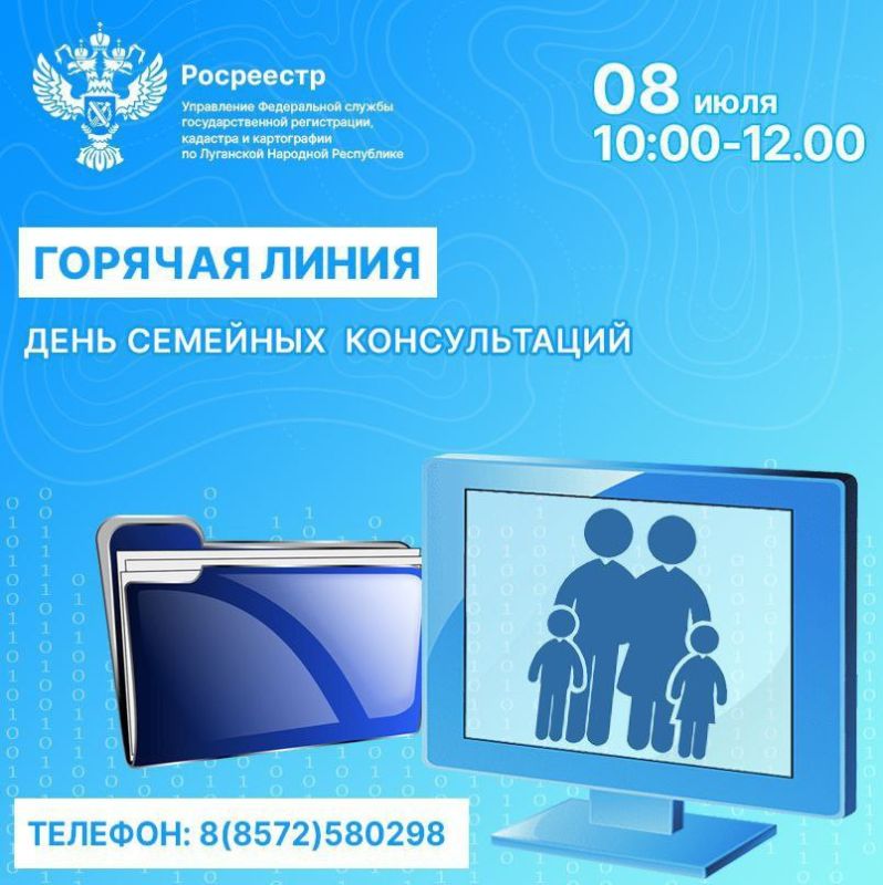 В День семьи, любви и верности 8 июля управление Росреестра по ЛНР проведет горячую линию «Семейные консультации», сообщили в ведомстве
