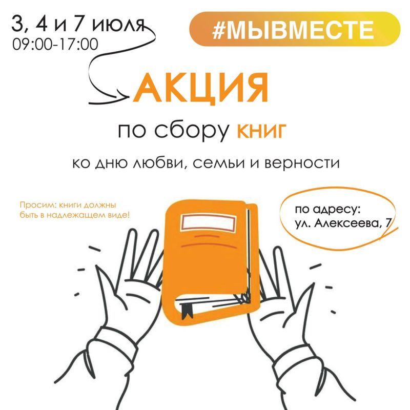 Региональный штаб #МЫВМЕСТЕ ЛНР объявил сбор книг для детских учреждений города Луганска ко Дню семьи, любви и верности