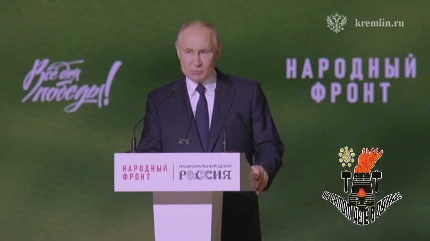 На форуме "Все для победы!" президент Владимир Путин сделал ряд важных заявлений, касающихся текущей ситуации и будущего России: