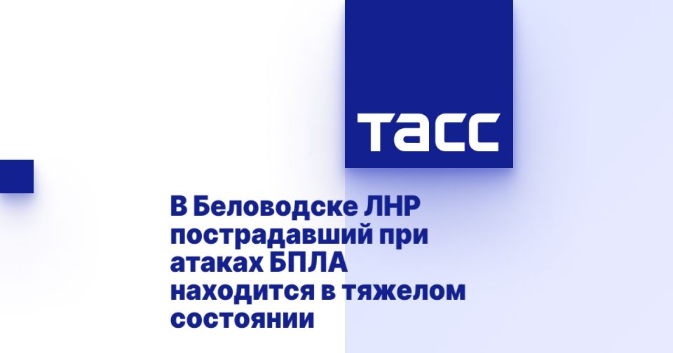 В Беловодске ЛНР пострадавший при атаках БПЛА находится в тяжелом состоянии