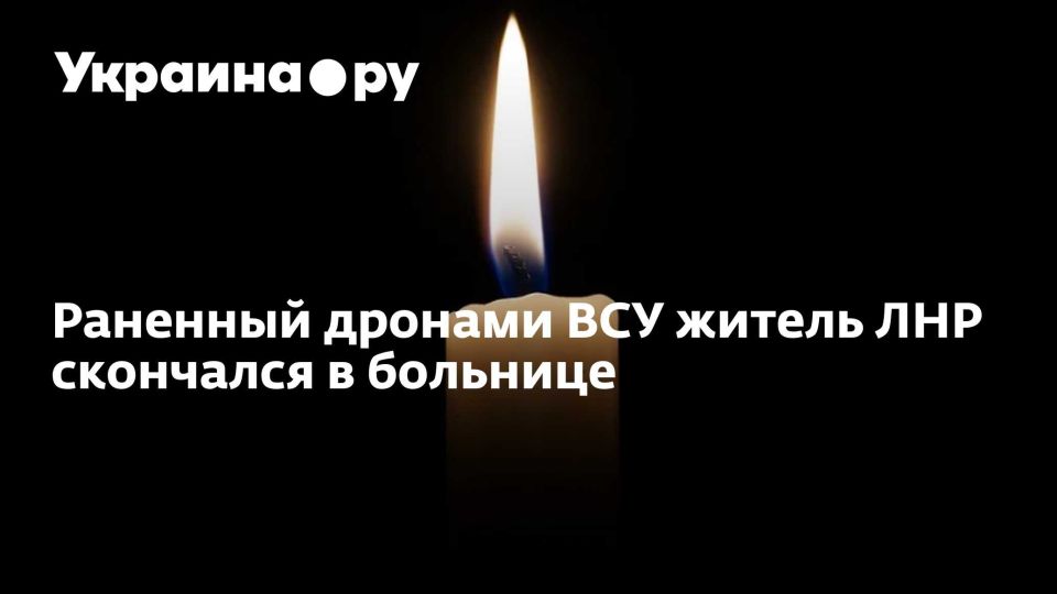 Раненный дронами ВСУ житель ЛНР скончался в больнице