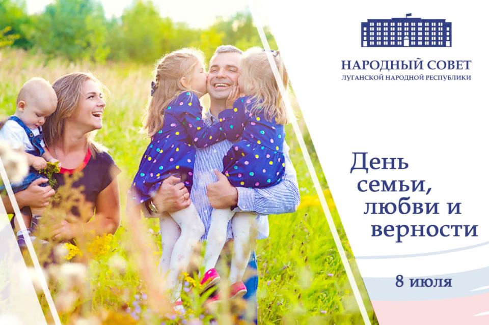 Поздравление Председателя Народного Совета ЛНР Дениса Мирошниченко с Днем семьи, любви и верности