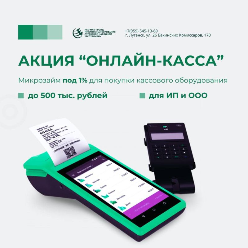 Акция «Онлайн-касса» — выдаем микрозаймы для ИП и ООО на покупку ККТ под 1% годовых