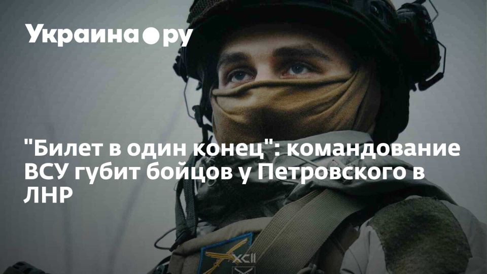 "Билет в один конец": командование ВСУ губит бойцов у Петровского в ЛНР