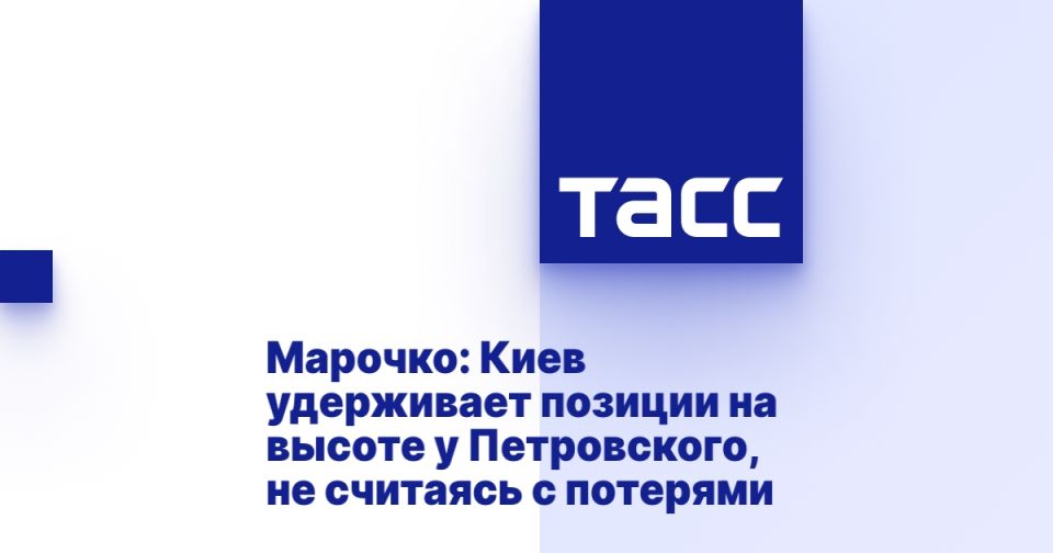 Марочко: Киев удерживает позиции на высоте у Петровского, не считаясь с потерями