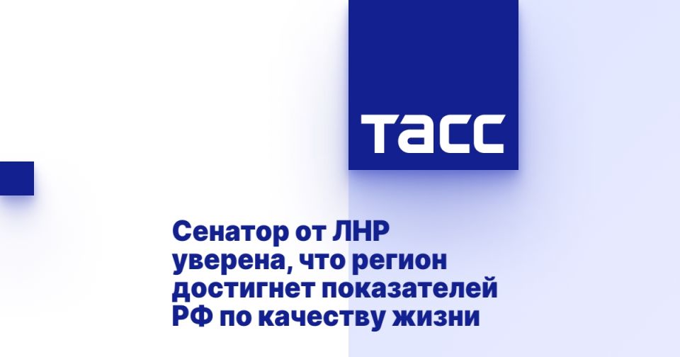 Сенатор от ЛНР уверена, что регион достигнет показателей РФ по качеству жизни