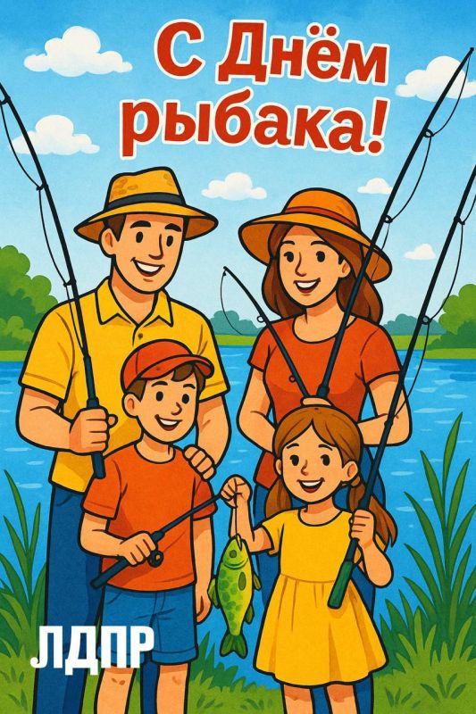 С Днём рыбака!. Луганское региональное отделение ЛДПР поздравляет всех любителей и профессионалов рыбной ловли с праздником! Рыбалка — это не просто хобби
