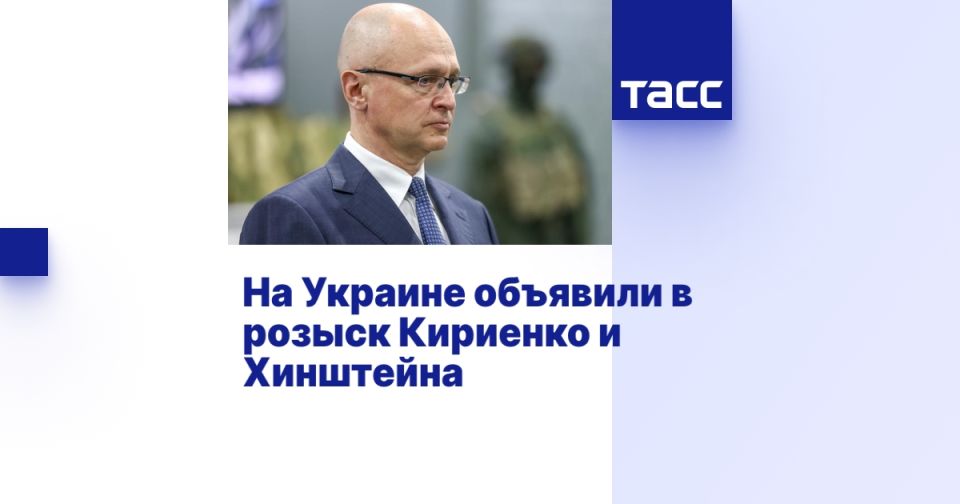 На Украине объявили в розыск Кириенко и Хинштейна