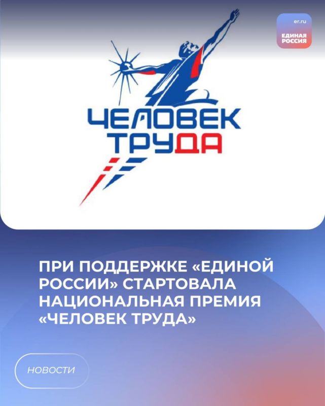 При поддержке «Единой России» стартовала национальная премия «Человек труда»