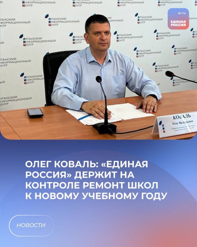 Олег Коваль: «Единая Россия» держит на контроле ремонт школ к новому учебному году