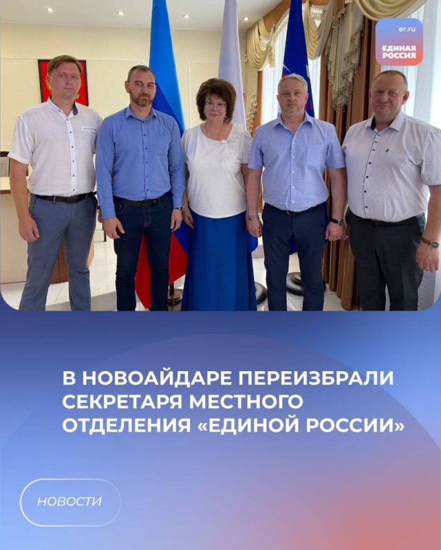 В Новоайдаре переизбрали секретаря местного отделения «Единой России»