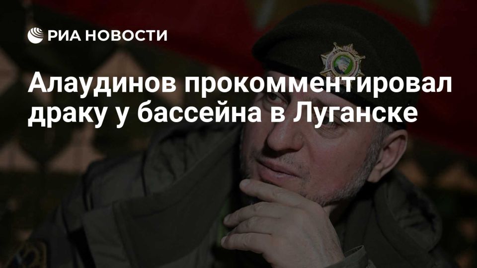 Апти Алаудинов: Алаудинов прокомментировал драку у бассейна в Луганске