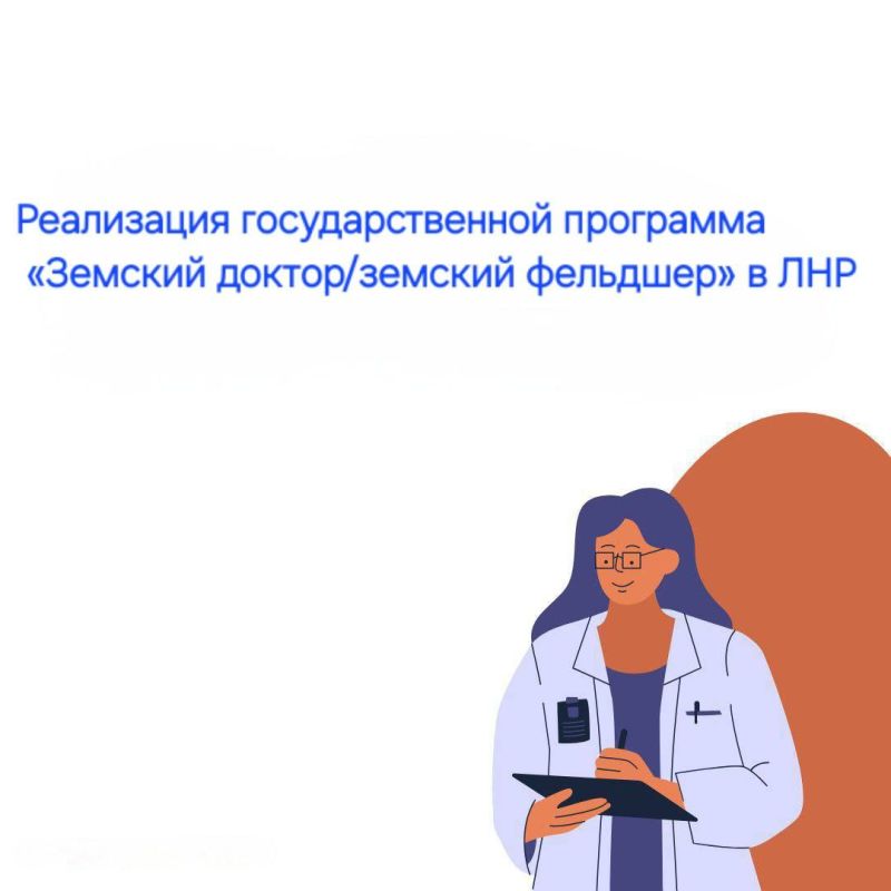 Наталия Пащенко: Реализация программы «Земский доктор/Земский фельдшер» в Луганской Народной Республике в 2025 году