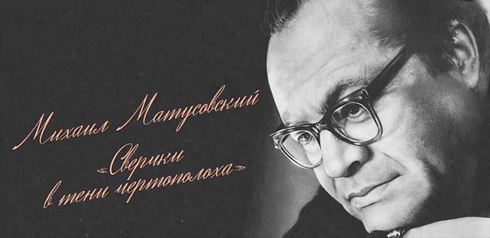Леонид Пасечник: Сегодня исполняется 110 лет со дня рождения нашего земляка – выдающегося поэта Михаила Матусовского