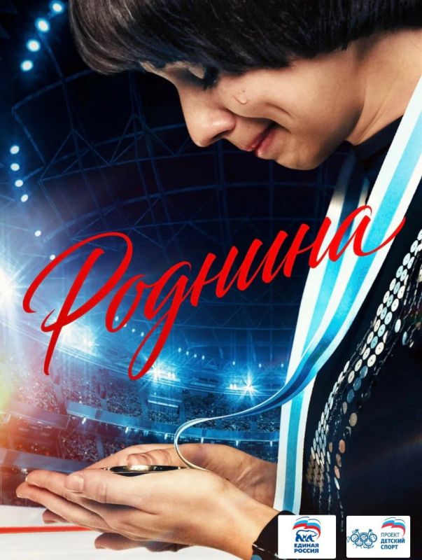 Идем в кино. В Луганском кинотеатре «Русь» в синем зале 29 июля в 14:30 состоится бесплатный кинопоказ фильма «Роднина», сообщили в Минкультуры ЛНР