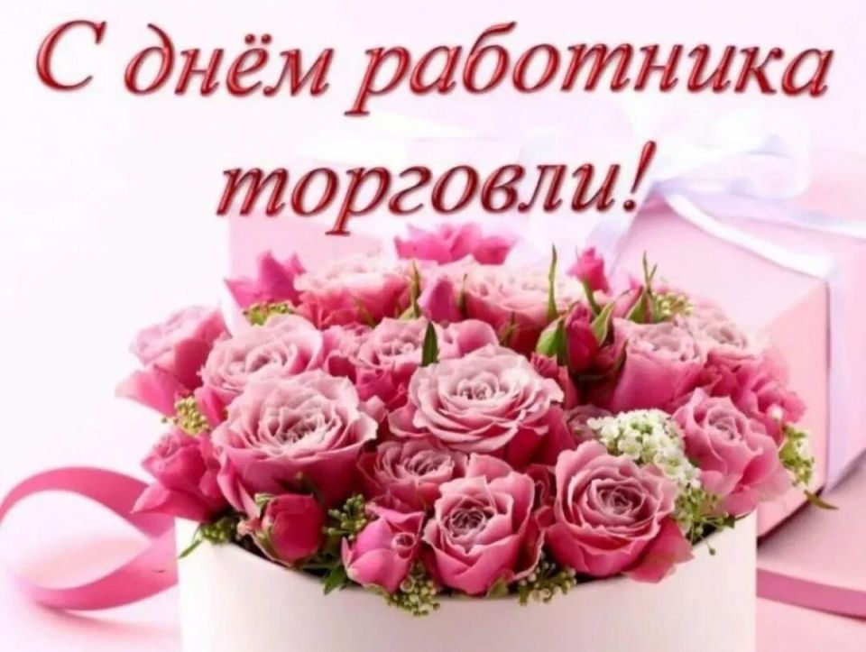 Уважаемые работники торговли и ветераны отрасли!