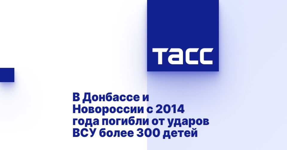 В Донбассе и Новороссии с 2014 года погибли от ударов ВСУ более 300 детей